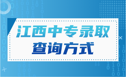 江西中專錄取在哪里看