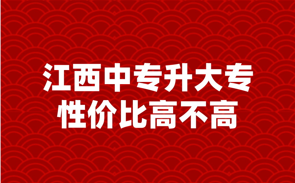 江西中專升大專性價比高不高