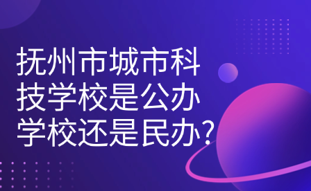 撫州市城市科技學(xué)校是公辦學(xué)校還是民辦?