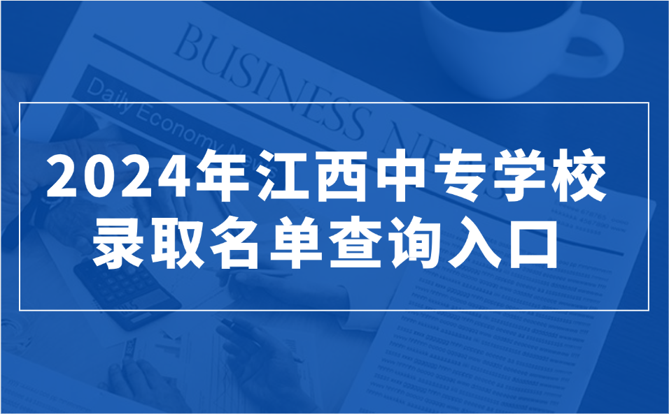 2024年江西中專學校錄取名單查詢?nèi)肟?>
                    </a>
                    <div   id=