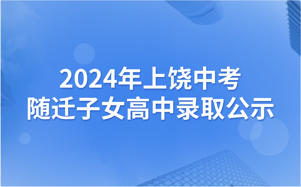 2024年上饒中考隨遷子女高中錄取公示