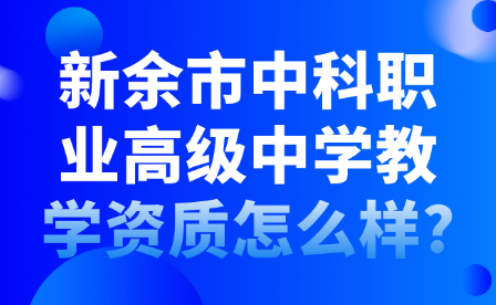 新余市中科職業(yè)高級中學教學資質(zhì)怎么樣?