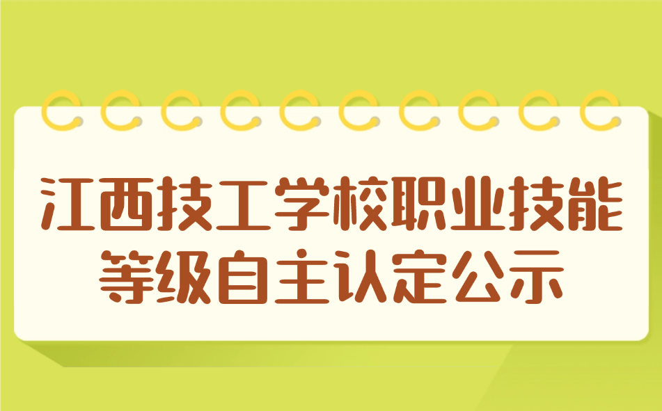 江西技工學(xué)校職業(yè)技能等級(jí)自主認(rèn)定公示