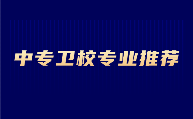 中專衛(wèi)校專業(yè)哪些比較好