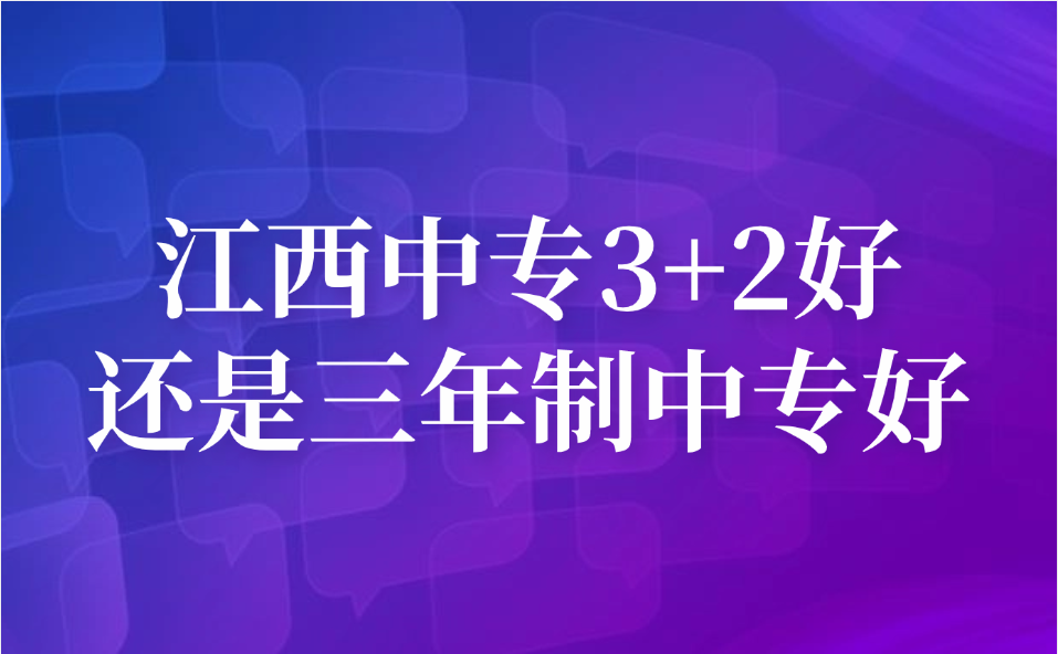 江西中專3+2好還是三年制中專好