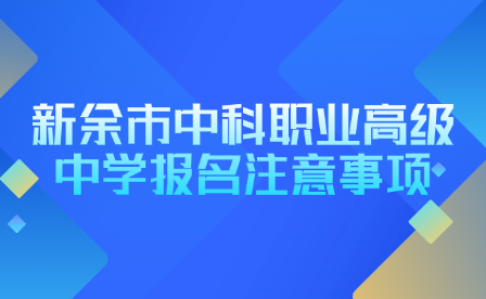 新余市中科職業(yè)高級(jí)中學(xué)報(bào)名需要帶哪些材料？