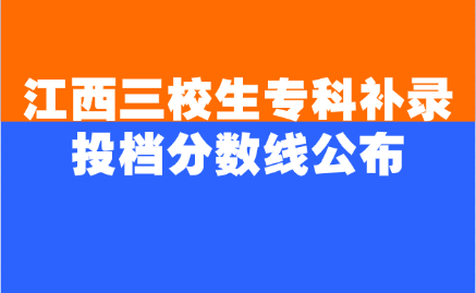 2024年江西三校生高考?？普骷驹竿稒n分?jǐn)?shù)線公布