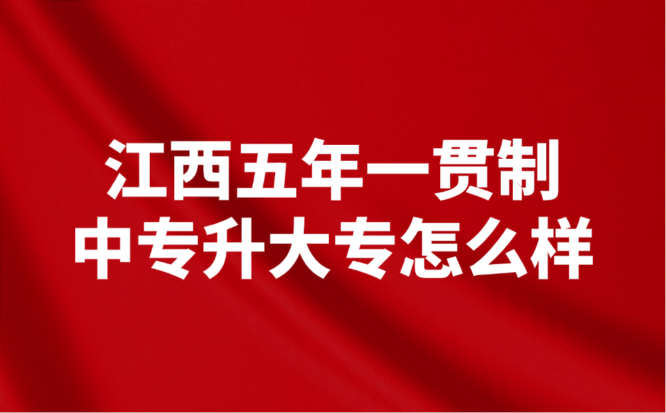 江西五年一貫制中專升大專怎么樣