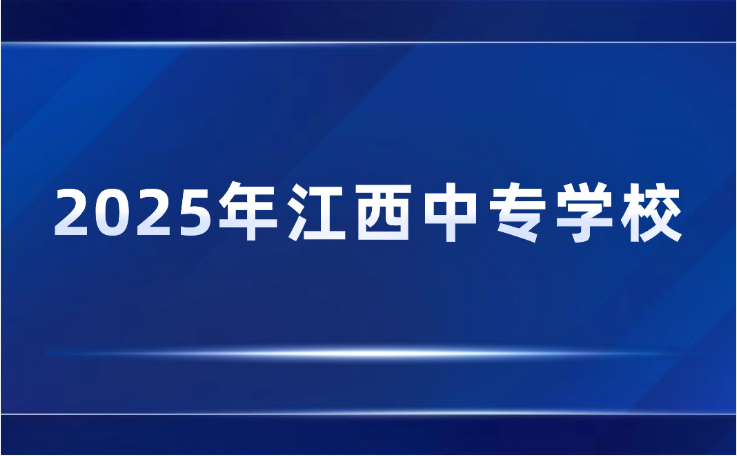 2025年江西中專(zhuān)學(xué)校有哪些