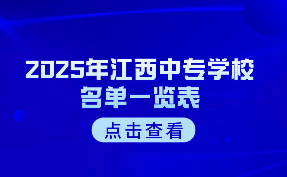 2025年江西中專(zhuān)學(xué)校名單一覽表