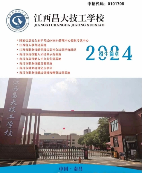 江西昌大技工學(xué)校2024年招生簡(jiǎn)章一覽