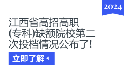 @中職生，2024年高職缺額院校第二次征集！