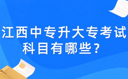 江西中專升大?？荚嚳颇坑心男?？