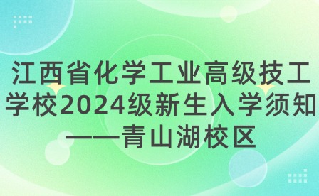 江西省化學(xué)工業(yè)高級技工學(xué)校2024級新生入學(xué)須知——青山湖校區(qū)