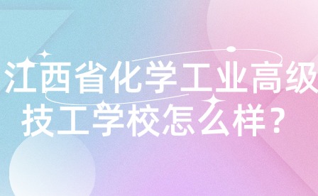 江西省化學(xué)工業(yè)高級(jí)技工學(xué)校怎么樣？