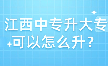 江西中專升大?？梢栽趺瓷?？