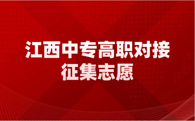 2024年江西中專中高職對接和非師范定向五年制高職征集志愿填報公告