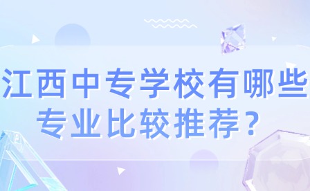 江西中專學(xué)校有哪些專業(yè)比較推薦？