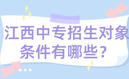 江西中專招生對象條件有哪些？