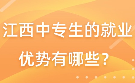 江西中專生的就業(yè)優(yōu)勢有哪些？