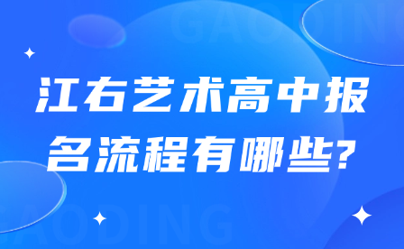 江右藝術(shù)高中報(bào)名流程有哪些?