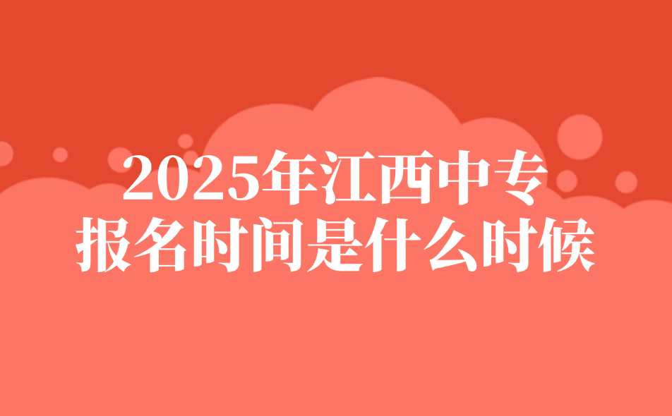 2025年江西中專報(bào)名時間是什么時候