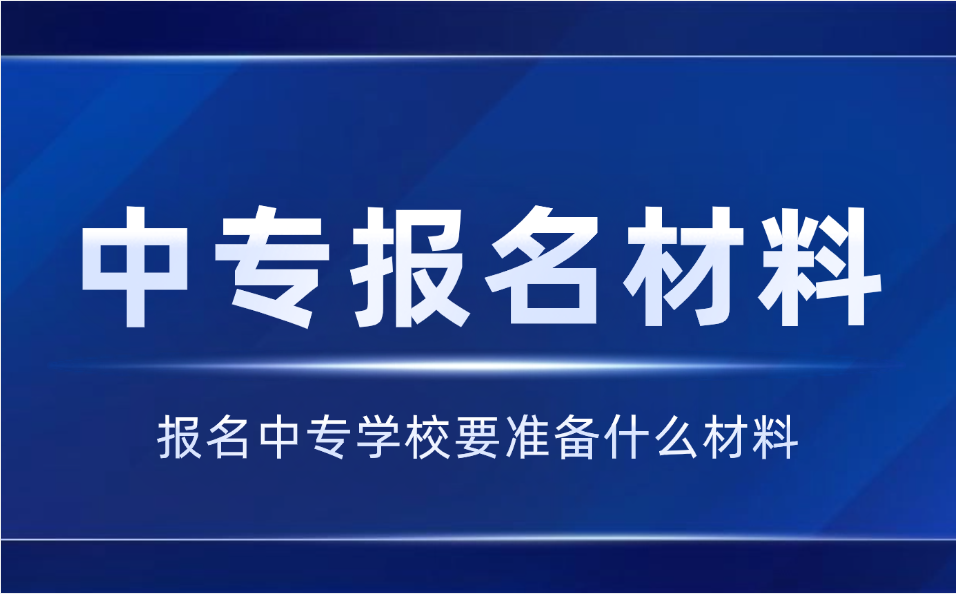 2025年江西中專報(bào)名需要準(zhǔn)備什么材料