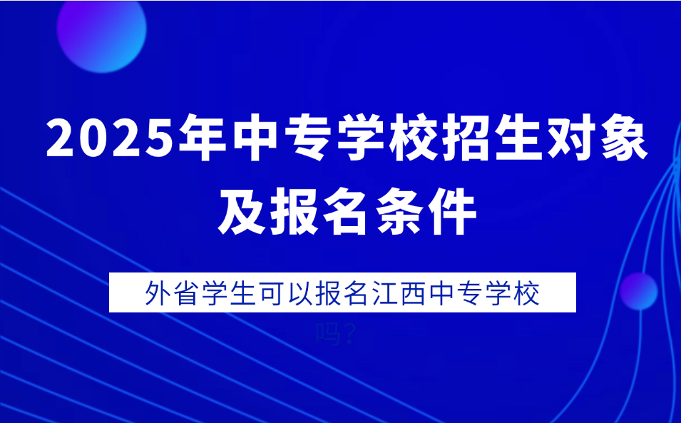 2025年江西中專學(xué)校招生對象及報(bào)名條件