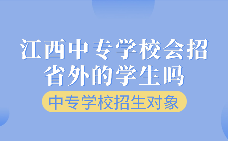 江西中專學(xué)校會招省外的學(xué)生嗎？