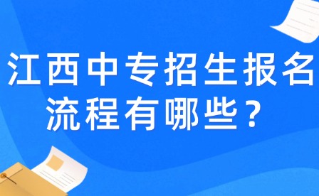 江西中專招生報(bào)名流程有哪些？