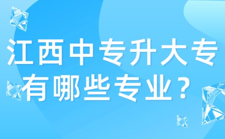 江西中專升大專有哪些專業(yè)？