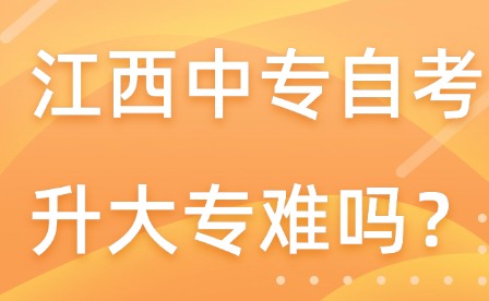 江西中專自考升大專難嗎？