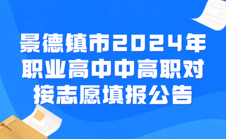 景德鎮(zhèn)市2024年職業(yè)高中中高職對接志愿填報公告