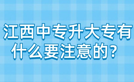 江西中專升大專有什么要注意的？