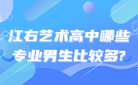 江右藝術(shù)高中哪些專業(yè)男生比較多?