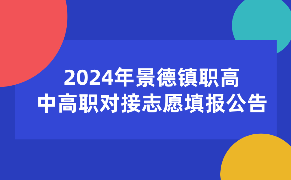 2024年景德鎮(zhèn)職業(yè)高中中高職對接志愿填報公告