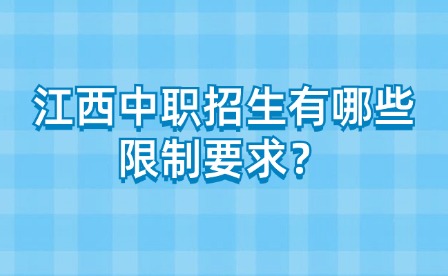 江西中職招生有哪些限制要求？