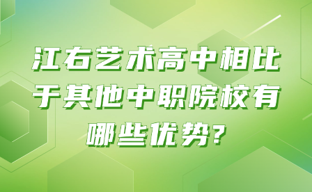 江右藝術高中相比于其他中職院校有哪些優(yōu)勢?