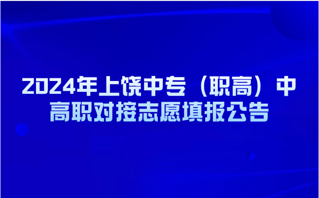 2024年上饒中專（職高）中高職對(duì)接志愿填報(bào)公告