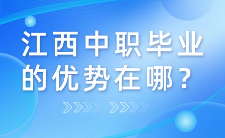 江西中職畢業(yè)的優(yōu)勢在哪？