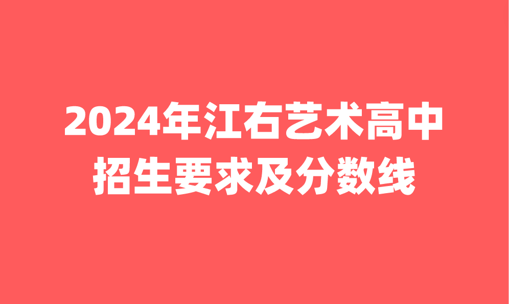 江右藝術(shù)高中招生要求及分?jǐn)?shù)線