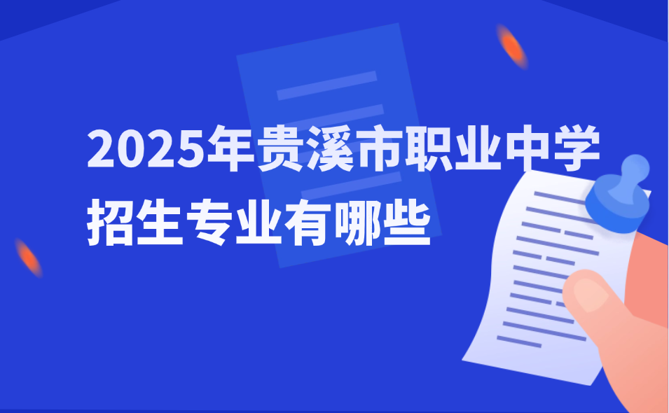 2025年貴溪市職業(yè)中學(xué)招生專業(yè)有哪些