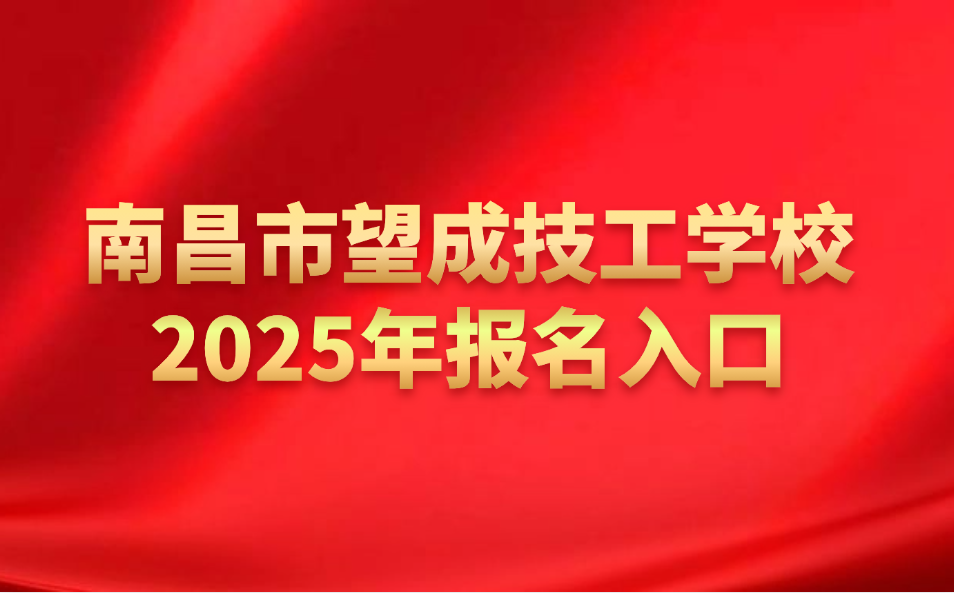 2025年南昌市望成技工學校報名入口