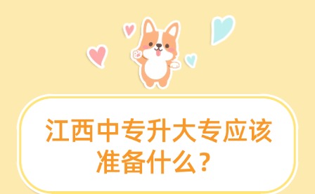 江西中專升大專應(yīng)該準(zhǔn)備什么？