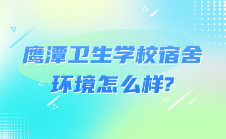 鷹潭衛(wèi)生學(xué)校宿舍環(huán)境怎么樣?