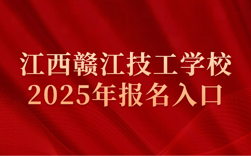 2025年江西贛江技工學校報名入口