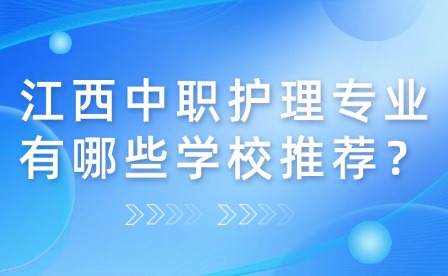 江西中職護理專業(yè)有哪些學校推薦？