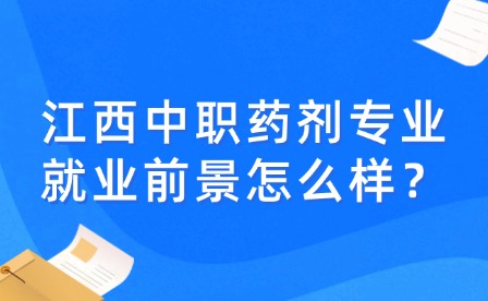 江西中職藥劑專(zhuān)業(yè)就業(yè)前景怎么樣？