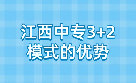 江西中專3+2模式有什么優(yōu)勢？