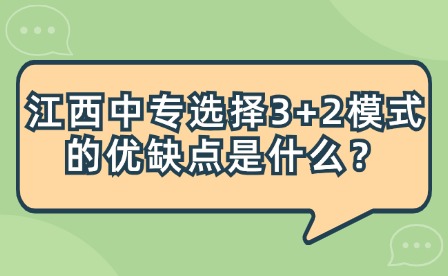 江西中專選擇3+2模式的優(yōu)缺點是什么？